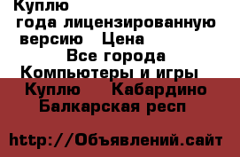 Куплю  Autodesk Inventor 2013 года лицензированную версию › Цена ­ 80 000 - Все города Компьютеры и игры » Куплю   . Кабардино-Балкарская респ.